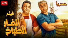 HD لفيلم  | الكوميدي  الفار الطباخ   بطولة   احمد فهمي  و اكرم حسني  2026 كامل