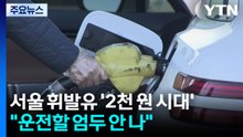 서울 휘발유 '2천원 시대'..."운전할 엄두 안 나" / YTN