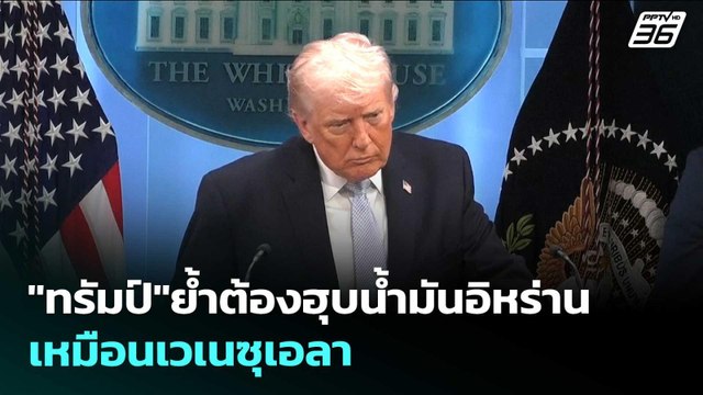 ทรัมป์ ย้ำต้องฮุบน้ำมันอิหร่านเหมือนเวเนซุเอลา | เข้มข่าวเย็น | 7 เม.ย. 69
