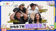 韩娱游戏抢答｜你都在追韩国idol? 你对韩国娱乐有多少了解？BLACKPINK队长到底是谁? 连续霸榜的歌是居然是这首?!【XUAN 890 Talk】