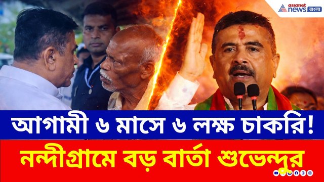 আগামি ৬ মাসে ৬ লক্ষ চাকরি! বিরাট বার্তা, ১ জুন ডেট ফিক্সড করলেন শুভেন্দু | Suvendu Adhikari | BJP