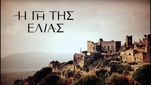 _ Η ΓΗ ΤΗΣ ΕΛΙΑΣ_ Η ανατροπή που δεν περίμενε κανείς!