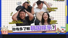 韩娱游戏抢答｜你都在追韩国idol? 你对韩国娱乐有多少了解？BLACKPINK队长到底是谁? 连续霸榜的歌是居然是这首?!【XUAN 890 Talk】