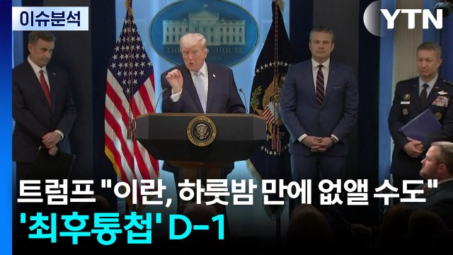 [이슈플러스] 트럼프 이란, 하룻밤 만에 없앨 수도 ...'최후통첩' D-1 / YTN