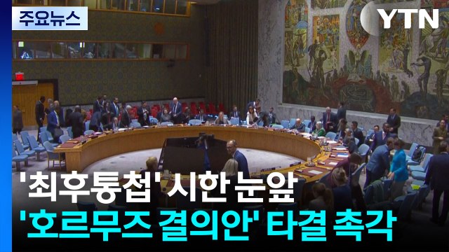 '최후통첩' 시한 눈앞...'호르무즈 결의안' 타결 촉각 / YTN