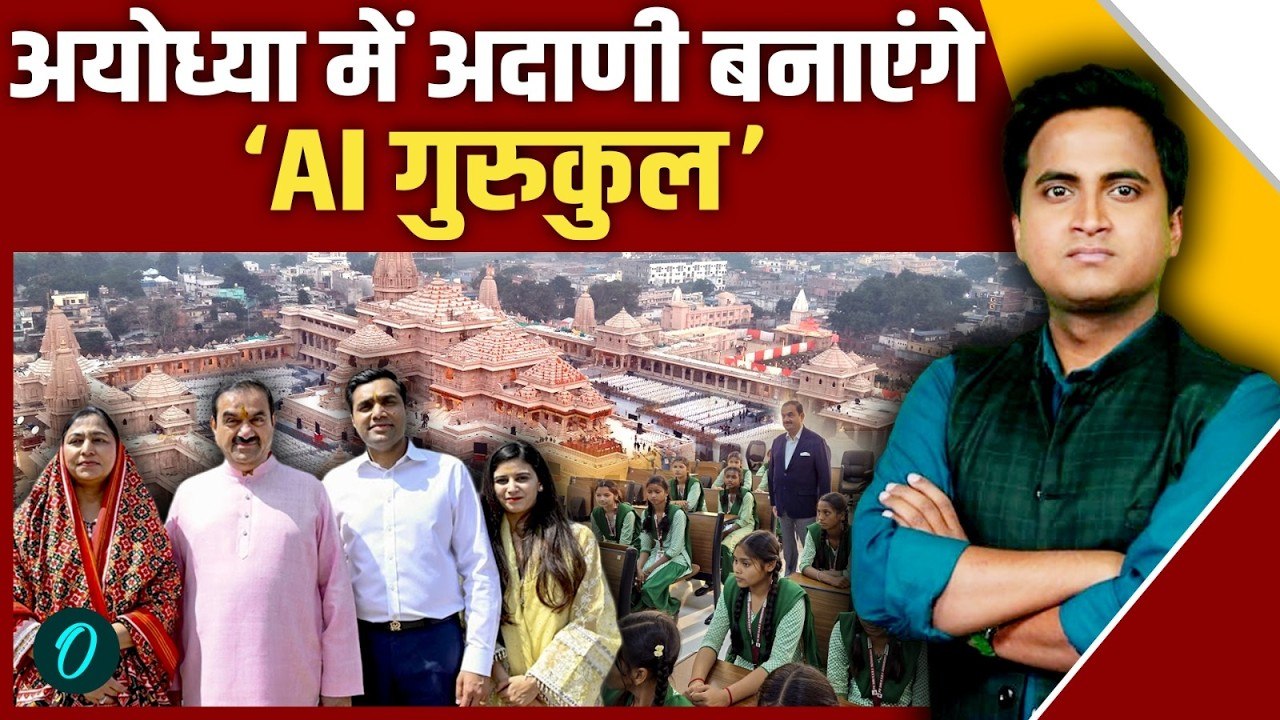 Gautam Adani का बड़ा ऐलान! Gurukul में AI Lab से बदलेगा India का Future? | Ayodhya | Uttar Pradesh