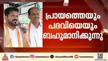 പിണറായിയുടെ അധിക്ഷേപം അനു​ഗ്രഹമായി കാണുന്നു, പക്ഷേ ജനങ്ങളെ അധിക്ഷേപിക്കാനാകില്ല: രേവന്ത് റെഡ്ഡി