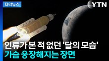 [자막뉴스] 육안으로는 처음...아르테미스 2호가 해낸 직관 / YTN