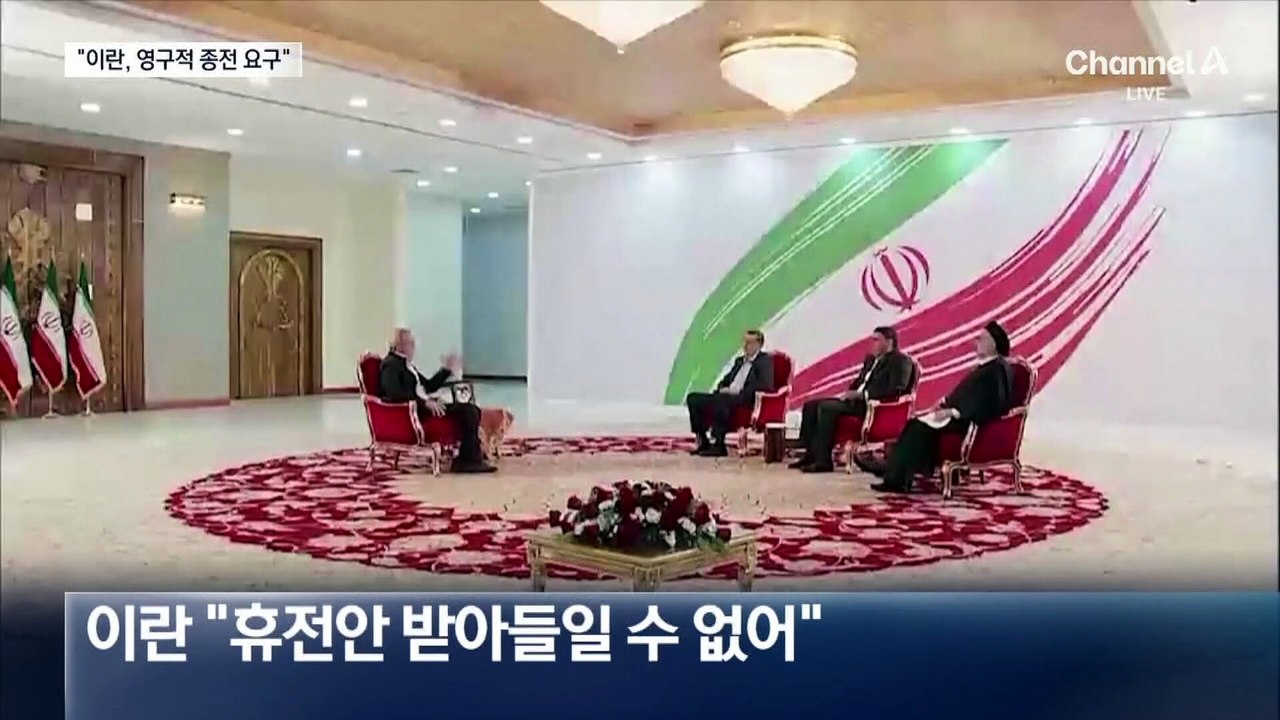 이란, 휴전안 거부…“영구적 종전 원해”