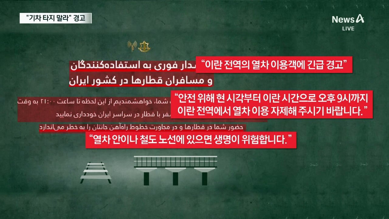 “이란 열차 이용 자제하라”…이스라엘 군, 긴급 경고