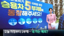 오늘 자정부터 공영주차장 5부제…내 차는 예외?