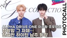 알파드라이브원(ALPHA DRIVE ONE) 이상원·조우안신, 청량함 그 자체… 현실판 하이틴 남주 등장(미스지 콜렉션) [TOP영상]