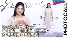 오윤아(Oh Yoon-A), 우아함에 귀여움 더했다… 완벽한 비주얼 조합(미스지 콜렉션) [TOP영상]