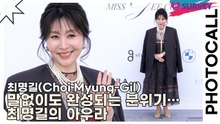 최명길(Choi Myung-Gil), 말없이도 완성되는 분위기… 최명길의 아우라(미스지 콜렉션) [TOP영상]