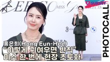 홍은희(Hong Eun-Hee), “이렇게 귀여우면 반칙” 미소 한 번에 현장 초토화(미스지 콜렉션) [TOP영상]