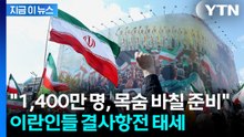 코앞으로 다가온 '지옥문'..."1,400만 이란인, 목숨 바칠 준비 됐다" [지금이뉴스] / YTN