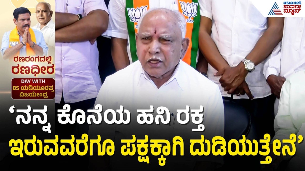 ಭದ್ರ ನಾಲೆಯ ಆಧುನೀಕರಣಕ್ಕೆ 100 ಕೋಟಿ ಕೊಟ್ಟಿದ್ದು BS Yediyurappa| BY Vijayendra Bagalkot Election Campaign