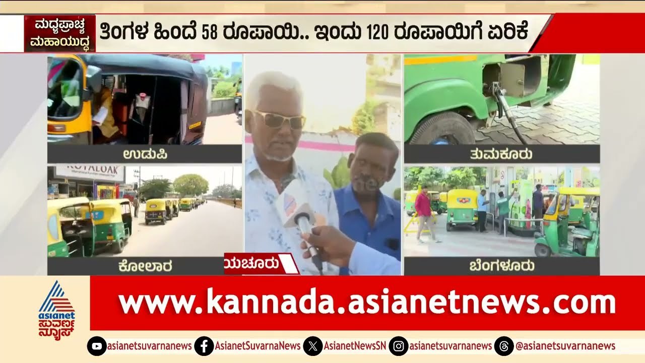 ಆಟೋ ಗ್ಯಾಸ್ ಬೆಲೆ ಏರಿಕೆ: ಚಾಲಕರ ಆಕ್ರೋಶ | Auto LPG Shortage | Raichur | Iran Israel War Effect