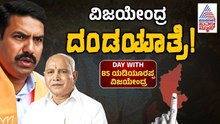 BJP ಗೆಲುವಿಗೆ BSY-ವಿಜಯೇಂದ್ರ ಭರ್ಜರಿ ಪ್ರಚಾರ | BY Vijayendra & BS Yediyurappa Bagalkot Election Campaign