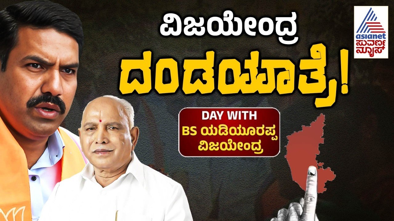 BJP ಗೆಲುವಿಗೆ BSY-ವಿಜಯೇಂದ್ರ ಭರ್ಜರಿ ಪ್ರಚಾರ | BY Vijayendra & BS Yediyurappa Bagalkot Election Campaign