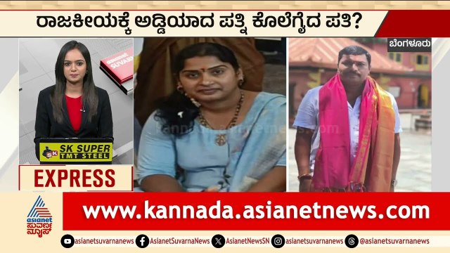 ಪತಿಯ ರಾಜಕೀಯ ಆಸೆಗೆ ಬಲಿಯಾದ ಪತ್ನಿ! | Bengaluru Mur*der Case | Karnataka Express News | Suvarna News