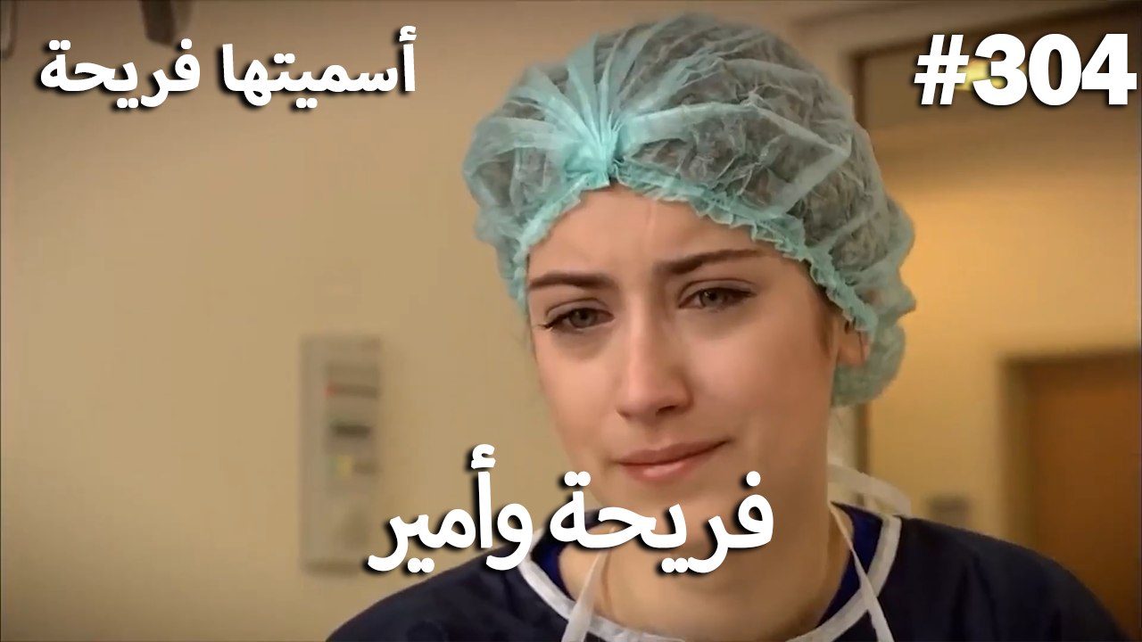 سميتها فريحة - هاندا وكوراي #304