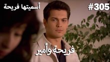سميتها فريحة - هاندا وكوراي #305
