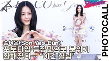 손여은(Son Yeo-Eun), 포토타임 등장만으로 분위기 환해졌다… “이건 힐링”(미스지 콜렉션) [TOP영상]