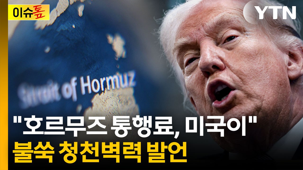 이란 대신 미국이...호르무즈 통행료 걷겠다는 트럼프 "못할 이유가 뭔가?" [이슈톺...
