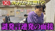 １×８いこうよ！ リクルート木村（１） 面接練習＆福よし接客 - 2026年04月07日