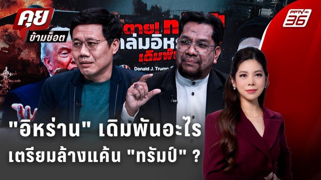Exclusive Talk |วิเคราะห์เกมรบ อิหร่าน เตรียมล้างแค้น ทรัมป์ ก่อนเส้นตาย | คุยข้ามช็อต