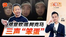 阿克马“民意胜利”说法挨轰 邓章钦唤三声“笨蛋”