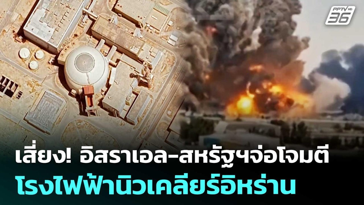 เสี่ยง! อิสราเอล-สหรัฐฯจ่อโจมตีโรงไฟฟ้านิวเคลีย...