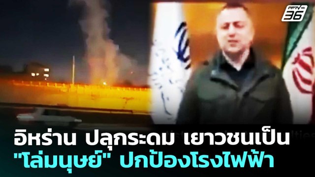 อิหร่าน ปลุกระดม เยาวชนเป็น โล่มนุษย์ ปกป้องโรงไฟฟ้า | เข้มข่าวค่ำ | 7 เม.ย. 69