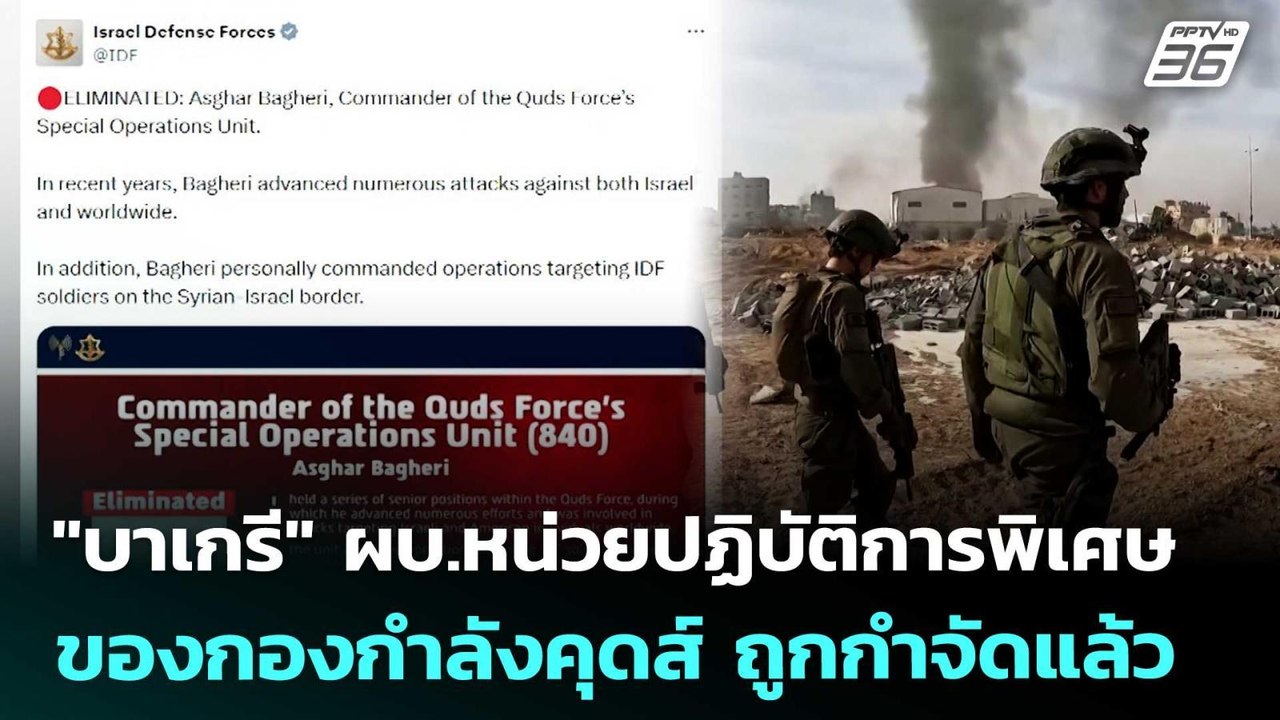 "บาเกรี" ผบ.หน่วยปฏิบัติการพิเศษของกองกำลังคุดส...