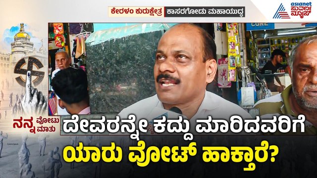 ಶಬರಿಮಲೆ ವಿವಾದ ಪಿಣರಾಯಿ ಸರ್ಕಾರಕ್ಕೆ ಮುಳುವಾಗುತ್ತಾ? | Kerala Election | Kasaragod | Nanna Votu Nanna Matu