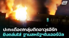 ปะทะเดือด!กลุ่มติดอาวุธอิรักยิงถล่มใส่ ฐานสหรัฐฯในเออร์บิล | เข้มข่าวค่ำ | 7 เม.ย. 69