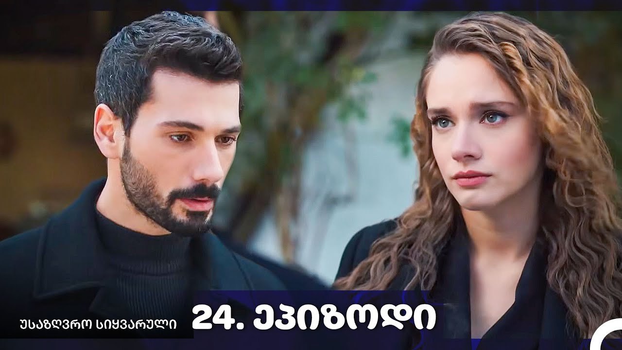 საზღვრო სიყვარული — 24-ლი სერია