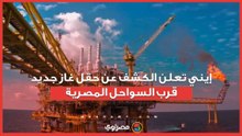 تريليونا قدم غاز و130 مليون برميل.. الكشف عن حقل غاز جديد قرب السواحل المصرية