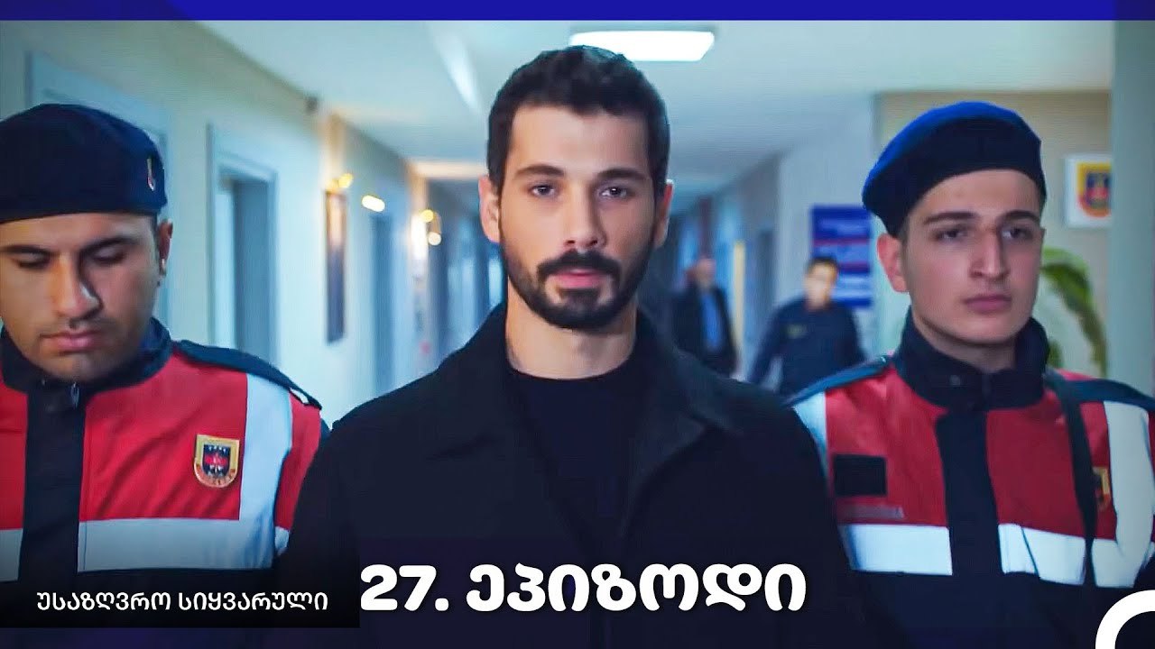 საზღვრო სიყვარული — 27-ლი სერია