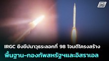 IRGC ยิงขีปนาวุธระลอกที่ 98 โจมตีโครงสร้างพื้นฐาน-กองทัพสหรัฐฯและอิสราเอล | เข้มข่าวค่ำ | 7 เม.ย. 69