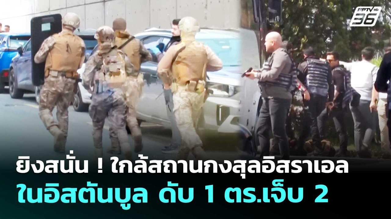 ยิงสนั่น ! ใกล้สถานกงสุลอิสราเอลในอิสตันบูล ดับ 1 ตร.เจ็บ 2 | เข้มข่าวค่ำ | 7 เม.ย. 69