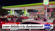 "รมต.ขิง" เคาะลด 2 บาท "ดีเซล" หน้าโรงกลั่น  | เนชั่นทันข่าวค่ำ |  7 เม.ย.69  | PART 3