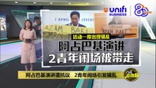 阿占巴基演讲遭抗议   2青年闹场引发骚乱 | #UNIFIBUSINESS
