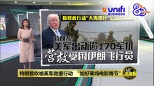 特朗普吹嘘美军救援行动   "如好莱坞电影情节"  | #UNIFIBUSINESS
