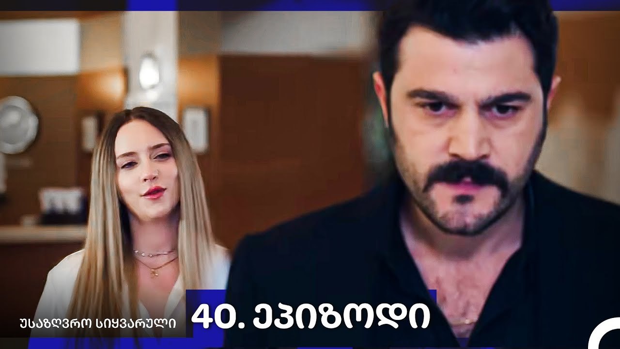 საზღვრო სიყვარული — 40-ლი სერია