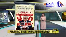 最后通牒进入倒计时   特朗普锁定伊朗关键设施 | #UNIFIBUSINESS