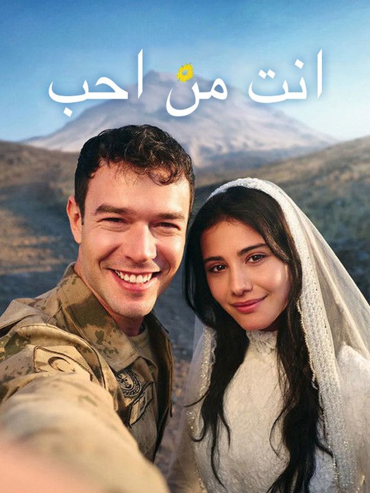 انت من احب - Episode 6