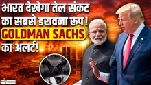 Goldman Sachs का Alert! India देखेगा Oil Crisis का सबसे मुश्किल समय? | GoodReturns