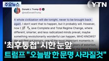 '최후통첩' 시한 눈앞...트럼프 "오늘밤 한 문명 사라질것" / YTN